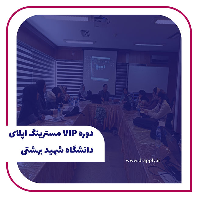 دوره vip مسترینگ اپلای,دانشگاه شهید بهشتی